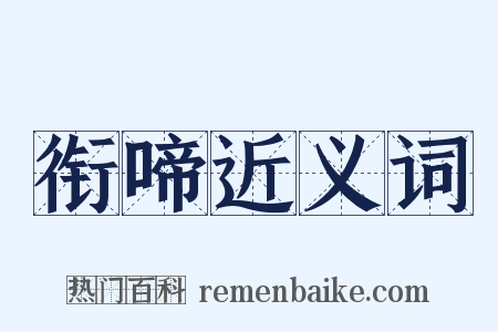 衔啼近义词是什么意思的图片